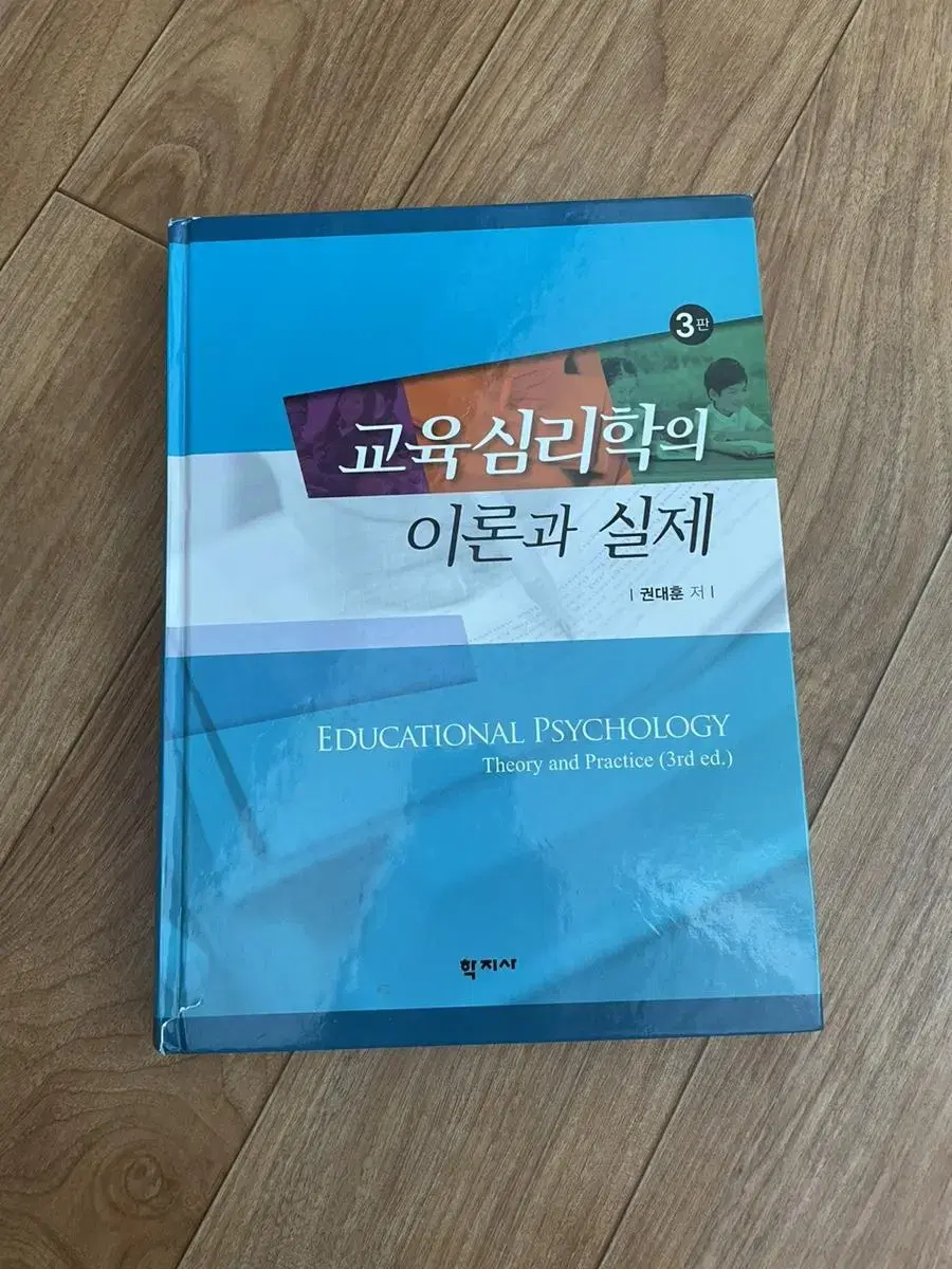 교육심리학의 이론과 실제 3판 권대훈 학지사